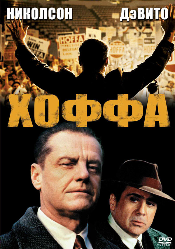 Хоффа постер - смотреть онлайн